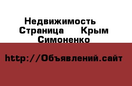  Недвижимость - Страница 6 . Крым,Симоненко